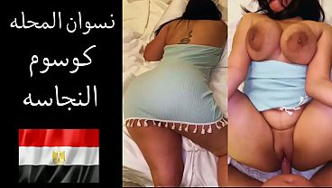 زوجها بيقولها: نفسي ألحس طيزك وأفتح كسك
