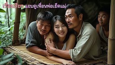 แอบส่องแม่โดนเพื่อนพ่อเย็ดหี