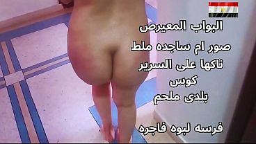 سكس عربي شرموطة مصرية نار تتناك على السرير هايجة جداً
