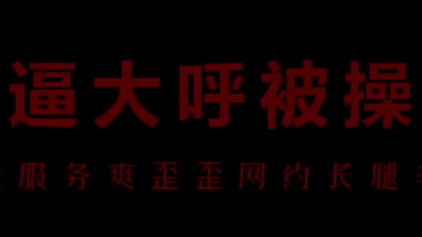 风骚空姐柳儿，艾草比湿透，浪荡低喘求干翻！