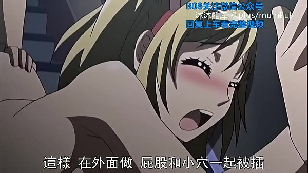 B08里番 动漫 中文字幕 她换衣服时湿了 第1部分 高潮不断